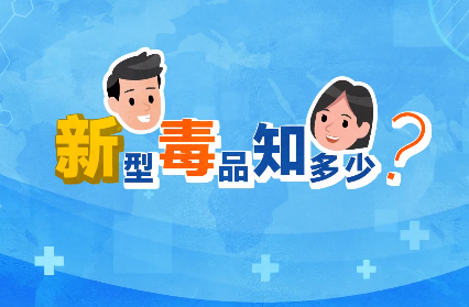 禁毒宣傳丨敲黑板！“新型毒品”新在哪里？