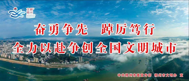 全國(guó)文明城市，我要?jiǎng)?chuàng)！我是梧州人，我行動(dòng)