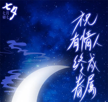 七夕，中國(guó)式的浪漫！