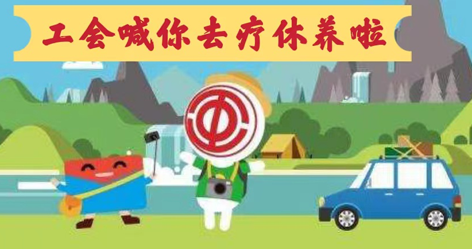 工會(huì)落實(shí)全國(guó)勞模療休養(yǎng)政策，助力勞模“充電賦能”再出發(fā)！