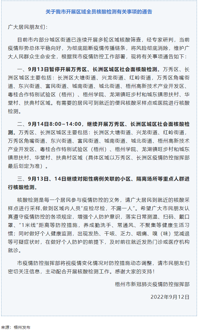 記得去檢核酸！9月14日，我市繼續(xù)開展萬(wàn)秀區(qū)、長(zhǎng)洲區(qū)城區(qū)社會(huì)面核酸檢測(cè).png