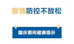 【疫情防控】國慶節(jié)疫情防控不放松，廣西疾控發(fā)布提示
