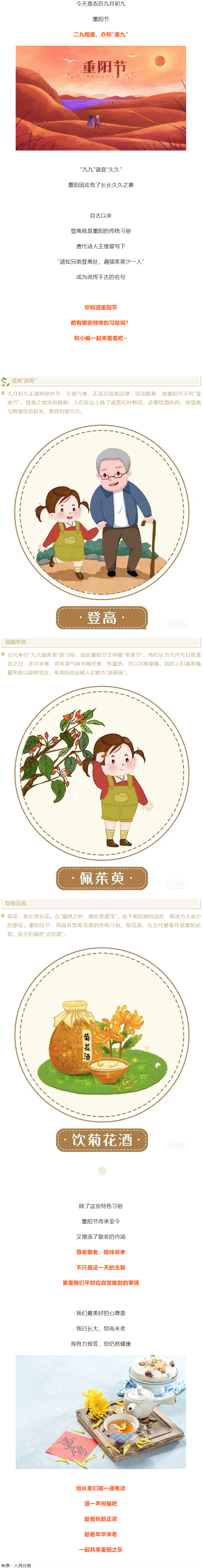 【我們的節(jié)日&middot;重陽(yáng)】今日重陽(yáng)節(jié)，趁著秋韻正濃，道一聲祝福！.png