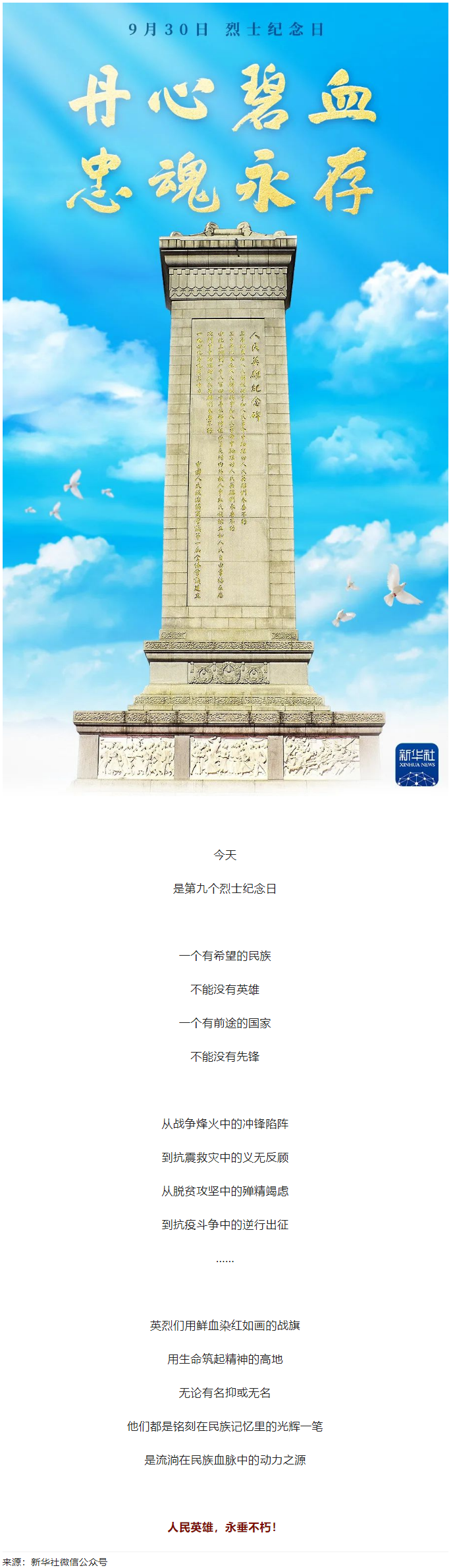 人民英雄，永垂不朽！.png