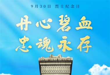 人民英雄，永垂不朽！