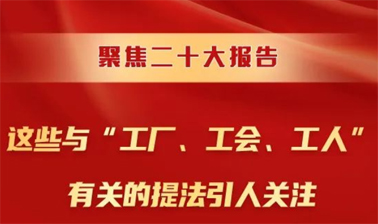聚焦二十大報(bào)告，這些與“工廠、工會(huì)、工人”有關(guān)的提法引人關(guān)注