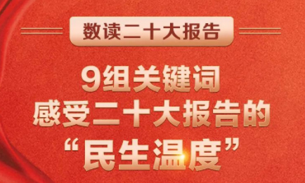 9組關(guān)鍵詞，感受二十大報告的“民生溫度”