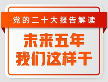 未來五年，我們這樣干！