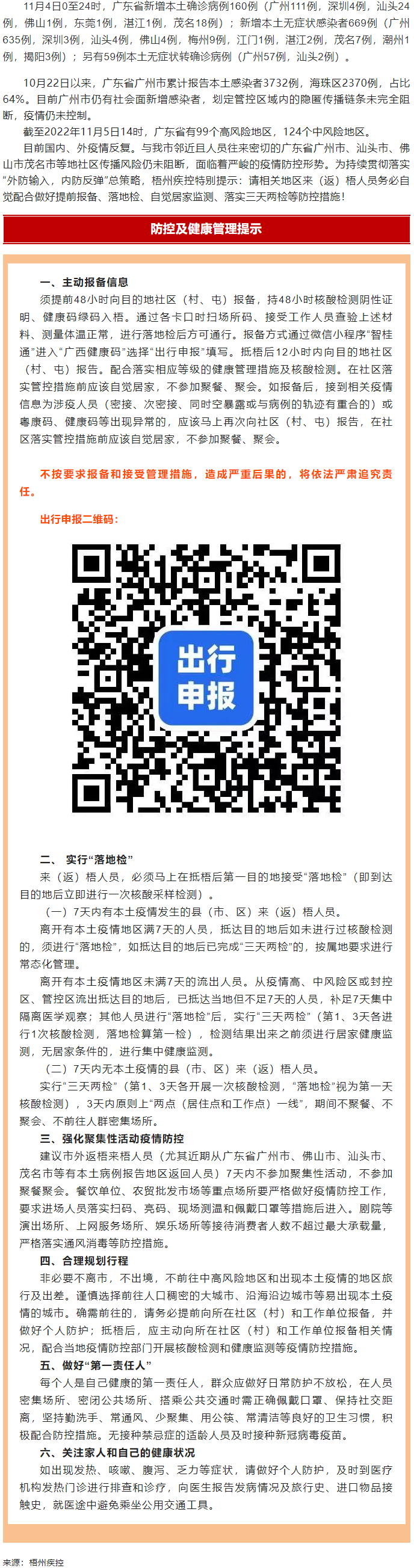 廣州面臨抗疫三年以來(lái)最嚴(yán)峻疫情！相關(guān)地區(qū)來(lái)（返）梧人員請(qǐng)主動(dòng)報(bào)備！.png