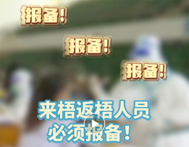 報備報備，必須報備，來梧返梧人員必須通過智桂通報備行程