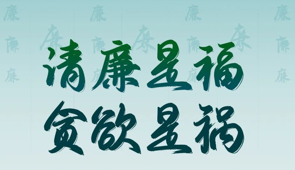 “清廉廣西建設(shè)梧州行動(dòng)”廉政公益廣告展播丨優(yōu)秀海報(bào)、漫畫