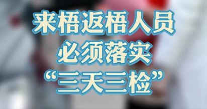 “三天三檢”，“三天三檢”！來梧返梧人員必須落實(shí)“三天三檢”