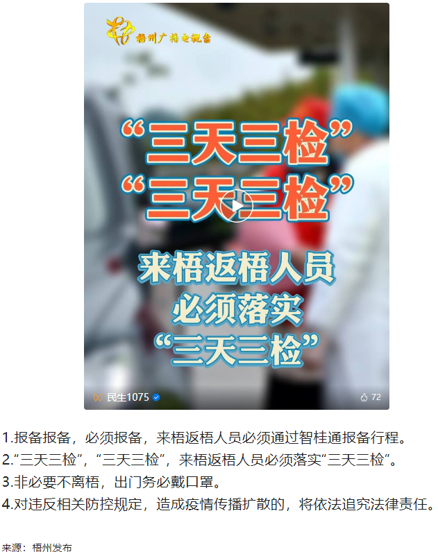 &ldquo;三天三檢&rdquo;，&ldquo;三天三檢&rdquo;！來梧返梧人員必須落實&ldquo;三天三檢&rdquo;.png