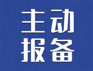 主動(dòng)報(bào)備很重要，如何報(bào)備看這里