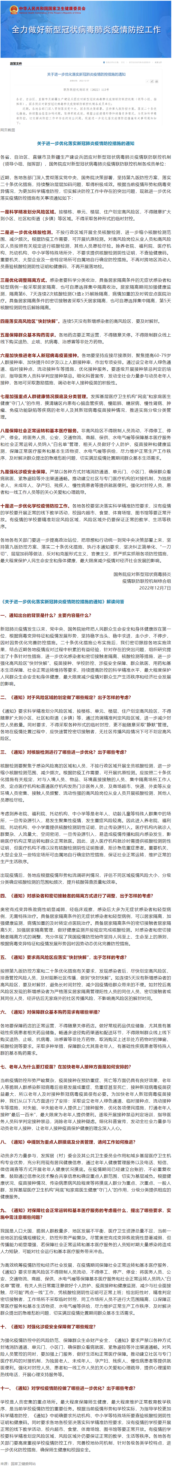 國務(wù)院聯(lián)防聯(lián)控機(jī)制：關(guān)于進(jìn)一步優(yōu)化落實(shí)新冠肺炎疫情防控措施的通知.png