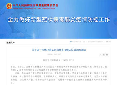 國務(wù)院聯(lián)防聯(lián)控機(jī)制：關(guān)于進(jìn)一步優(yōu)化落實(shí)新冠肺炎疫情防控措施的通知