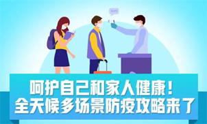 收好！全天候多場(chǎng)景防疫攻略來(lái)了