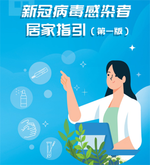 《新冠病毒感染者居家指引（第一版）》來(lái)啦，快快收藏吧！
