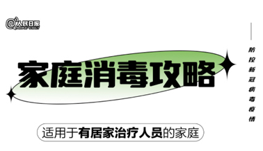 實用！家庭消毒攻略請收好