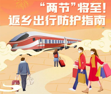 “兩節(jié)”返鄉(xiāng)出行如何做好防護？這份指南請收好！