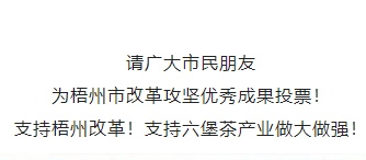 請(qǐng)為梧州改革工作投票！支持六堡茶產(chǎn)業(yè)做大做強(qiáng)！