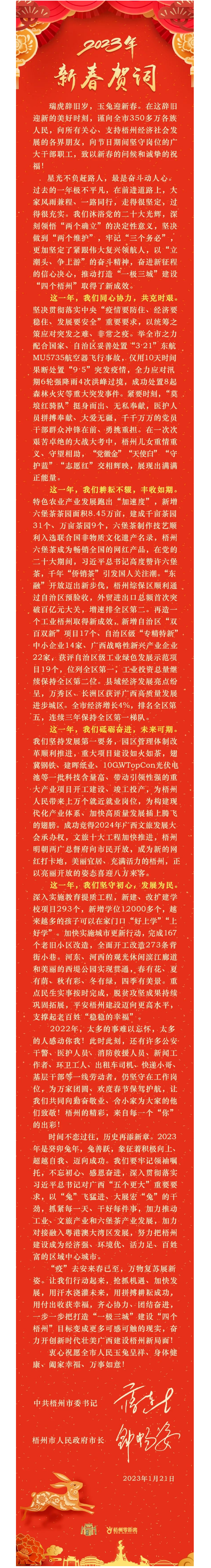 &ldquo;兔&rdquo;飛猛進(jìn)、大展宏&ldquo;兔&rdquo;！蔣連生鐘暢姿致新春賀詞，祝福梧州全市人民！.png