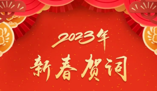 “兔”飛猛進(jìn)、大展宏“兔”！蔣連生鐘暢姿致新春賀詞，祝福梧州全市人民！