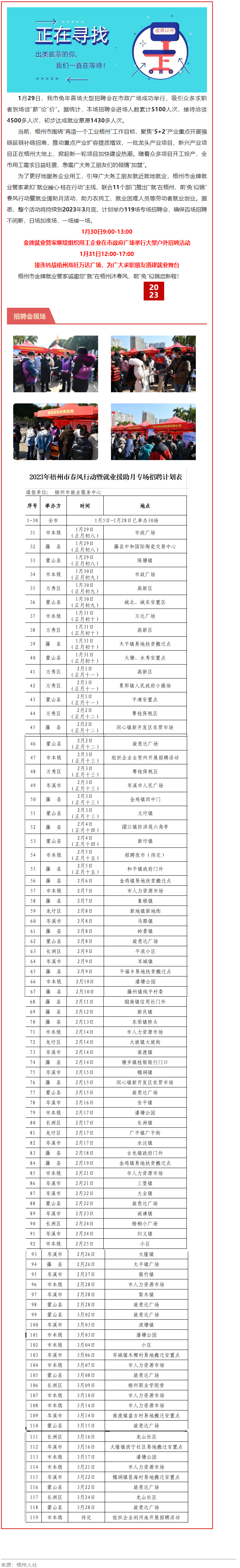 1月31日，梧州市大型戶外招聘活動(dòng)繼續(xù)進(jìn)行丨&ldquo;&lsquo;就&rsquo;在梧州 前&lsquo;兔&rsquo;似錦&rdquo;春風(fēng)行動(dòng)專項(xiàng)招聘會(huì)等你來.png