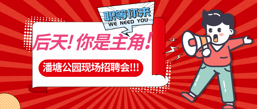 【春送崗位】好工作，不容錯(cuò)過(guò)！潘塘公園招聘會(huì)7000多個(gè)崗位“職”等你來(lái)