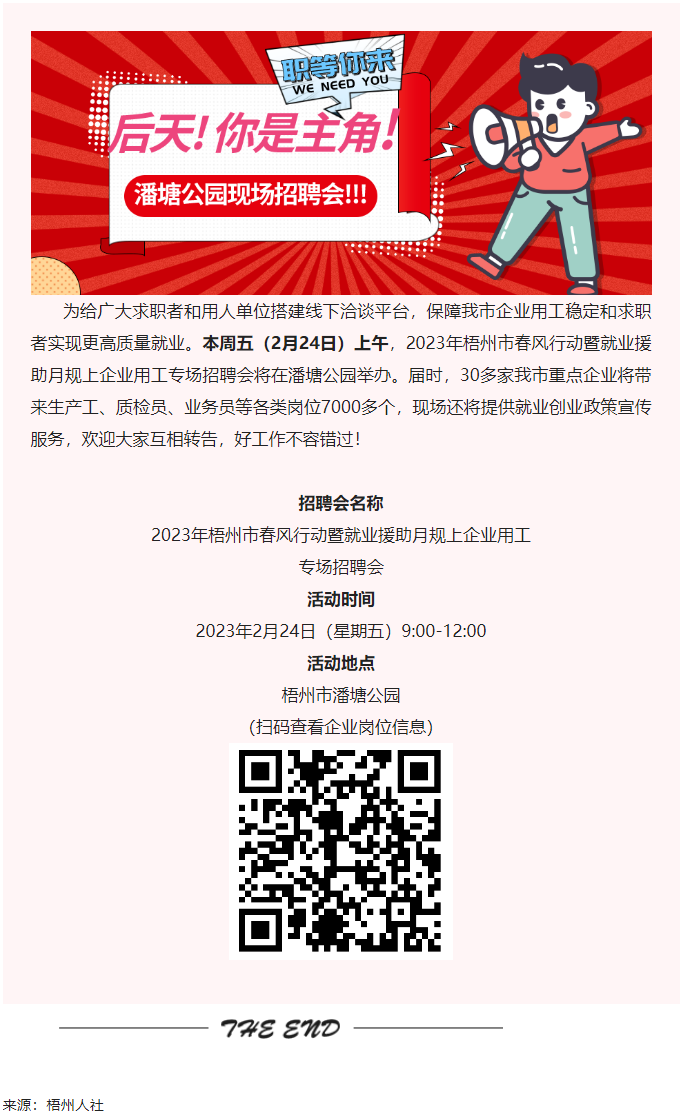 【春送崗位】好工作，不容錯(cuò)過！潘塘公園招聘會7000多個(gè)崗位&ldquo;職&rdquo;等你來.png