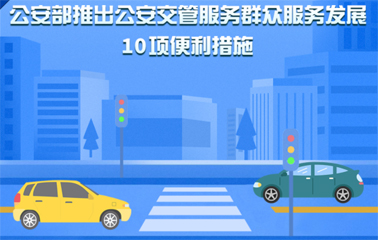 10項交管便利新措施！6月1日起實施