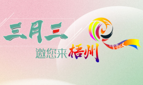 “壯族三月三”來梧州，哪些打卡地是你和親友不能錯過的？