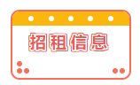 招租信息！