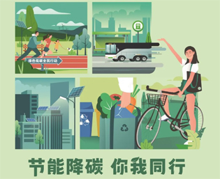 2023全國(guó)節(jié)能宣傳周來(lái)啦--節(jié)能降碳，你我同行