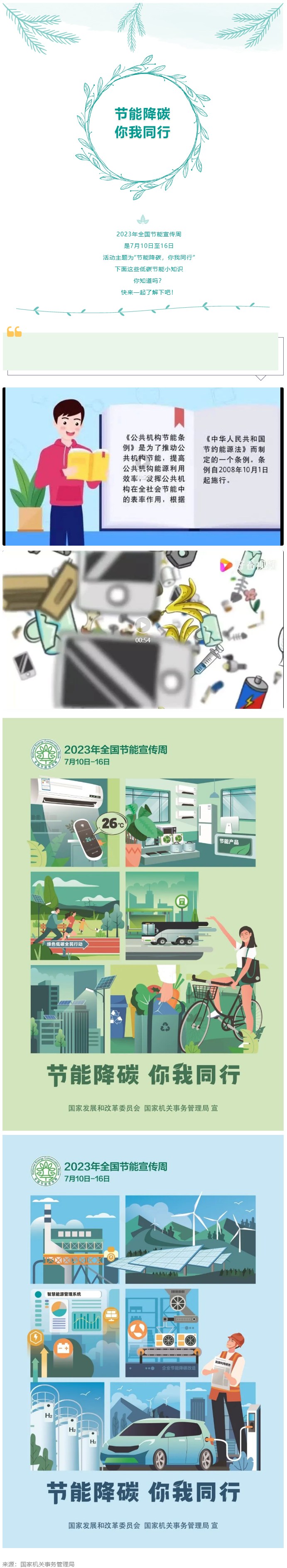 2023全國節(jié)能宣傳周來啦--節(jié)能降碳，你我同行.png