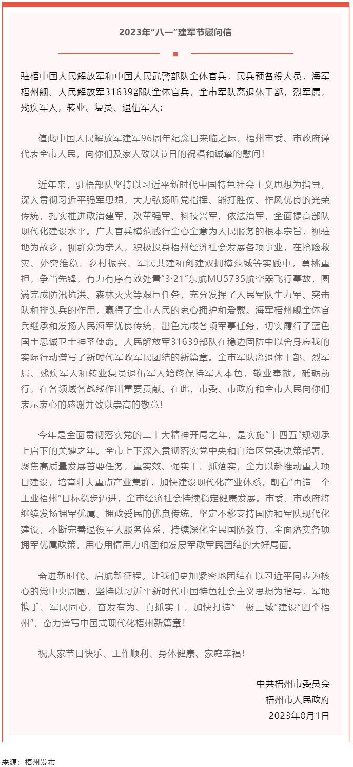 今天，建軍節(jié)丨梧州市委、市政府向你們發(fā)出慰問信.png