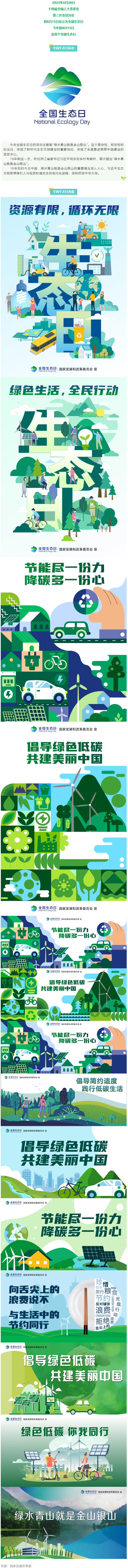 8月15日，首個全國生態(tài)日來了！.png