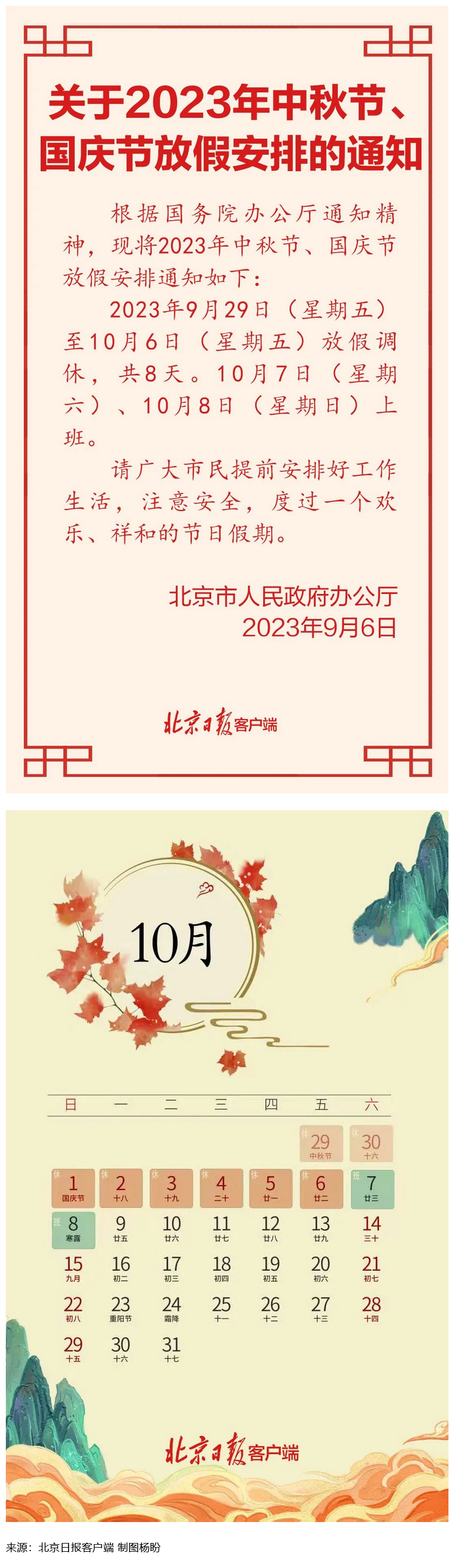 Screenshot 2023-09-06 at 22-55-27 連休8天！北京中秋、國慶放假安排來了.png