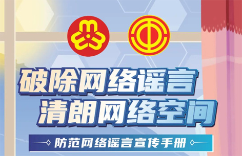 網(wǎng)絡(luò)安全宣傳周丨如何破除網(wǎng)絡(luò)謠言？一起看漫畫學(xué)知識(shí)