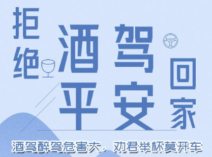 酒駕醉駕危害大，勸君舉杯莫開車