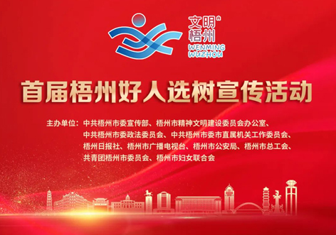 發(fā)掘凡人善舉，點(diǎn)亮文明之光！首屆“梧州好人”選樹宣傳活動(dòng)啟動(dòng)