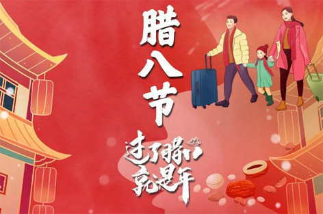 臘八節(jié)來啦！過了臘八就是年！