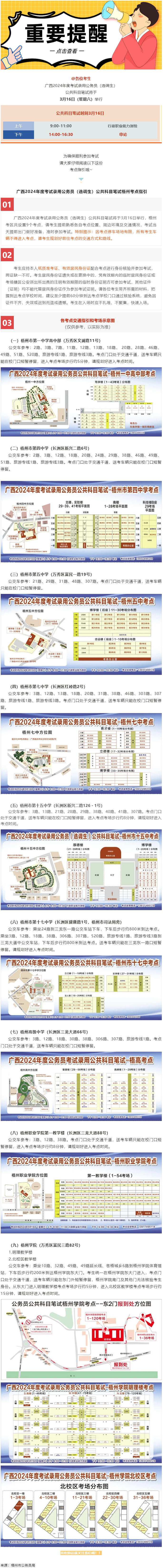 @考生 注意啦！注意啦！公務(wù)員（選調(diào)生）公共科目筆試梧州考點(diǎn)指引來了.png