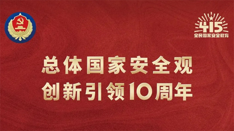 全民國家安全教育日 | 如何維護國家安全？這些知識你要知道！