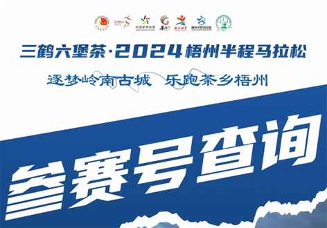 @所有跑友，三鶴六堡茶．2024梧州半程馬拉松參賽號查詢通道開啟！