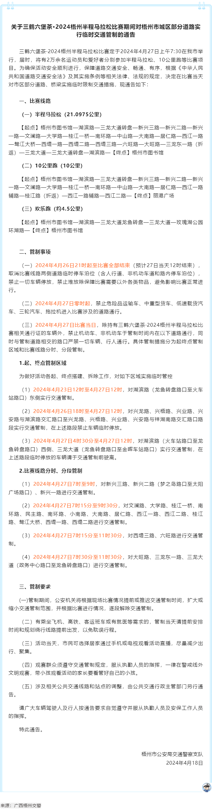 2024梧州半程馬拉松比賽期間，我市城區(qū)部分道路實(shí)行臨時(shí)交通管制.png