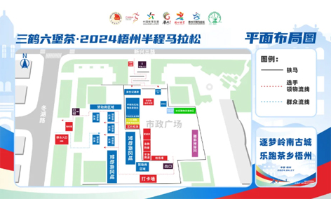 跑友必讀丨三鶴六堡茶 2024梧州半程馬拉松領物須知請查收！