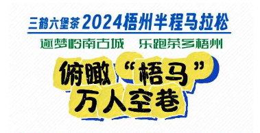 今天，梧州“半馬”點(diǎn)燃全城！