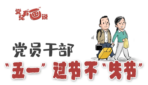@黨員干部，“五一”過節(jié)不“失節(jié)”