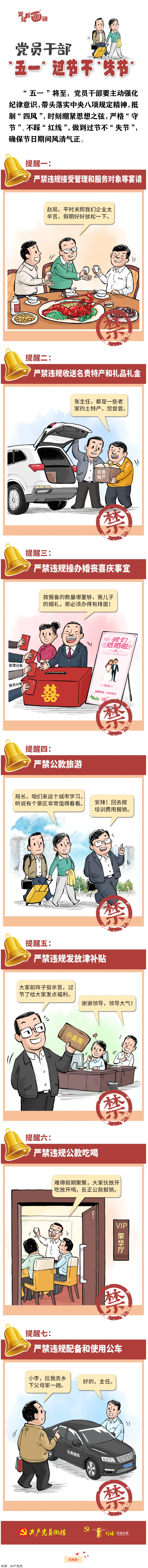 @黨員干部，&ldquo;五一&rdquo;過節(jié)不&ldquo;失節(jié)&rdquo;.png